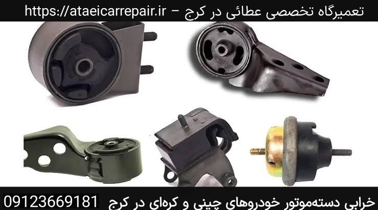 خرابی دسته‌موتور خودروهای چینی و کره‌ای در کرج