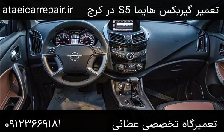داخل کابین هایما اس‌پنج - تعمیر گیربکس در کرج
