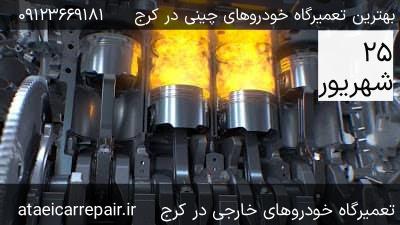 تعمیرگاه تخصصی عطائی - مکانیک متخصص خودروهای چینی و کره‌ای در کرج