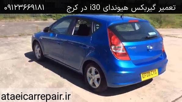 خرابی توربین و شیر برقی گیربکس هیوندای i30 در کرج