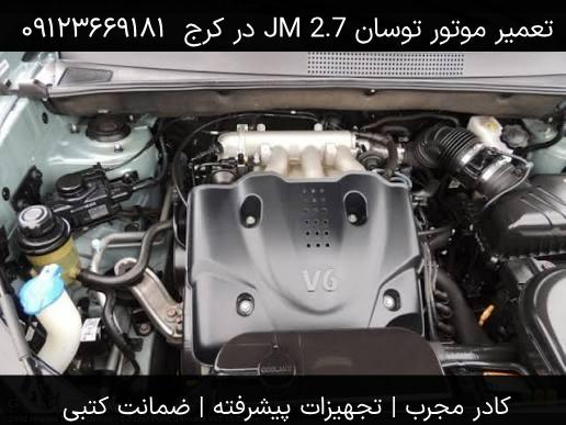 تعمیر موتور توسان JM 2.7 در کرج - نمای داخل کاپوت