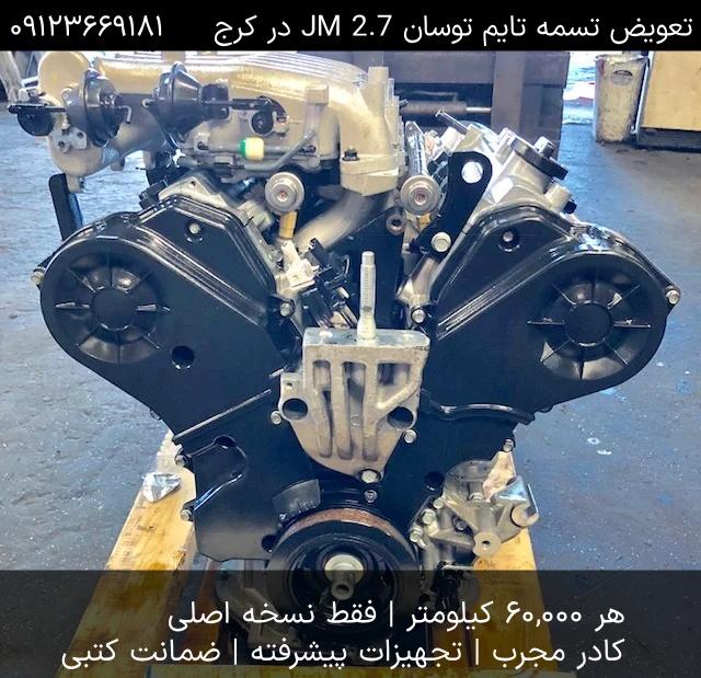 تعویض تسمه تایم توسان JM 2.7 در کرج - موتور V6