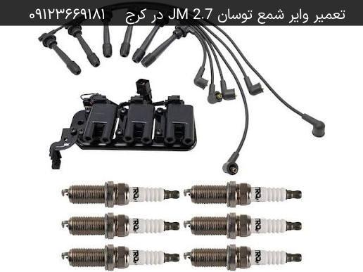 تعمیر وایر شمع و کویل توسان JM 2.7 در کرج
