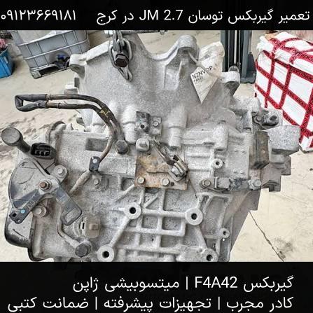 گیربکس F4A42 توسان JM 2.7 در کرج - میتسوبیشی ژاپن
