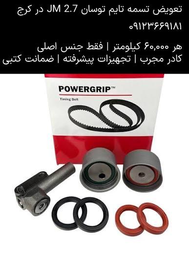 تعویض تسمه تایم توسان JM 2.7 در کرج - PowerGrip