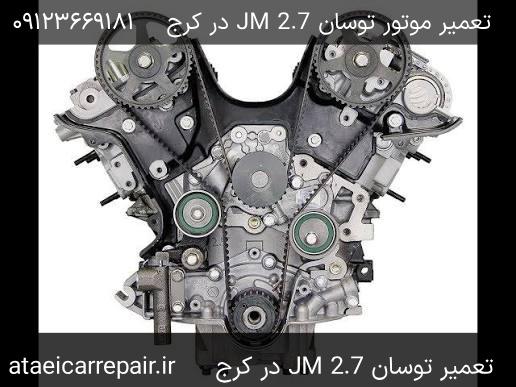 موتور V6 خورجینی توسان JM 2.7 در کرج