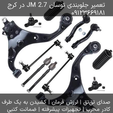 تعمیر جلوبندی توسان JM 2.7 در کرج - سیبک، طبق، کمک‌فنر