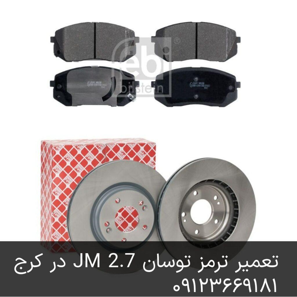 تعمیر ترمز توسان JM 2.7 در کرج - دیسک و لنت