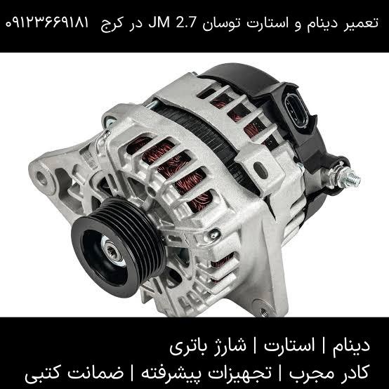 تعمیر دینام و استارت توسان JM 2.7 در کرج