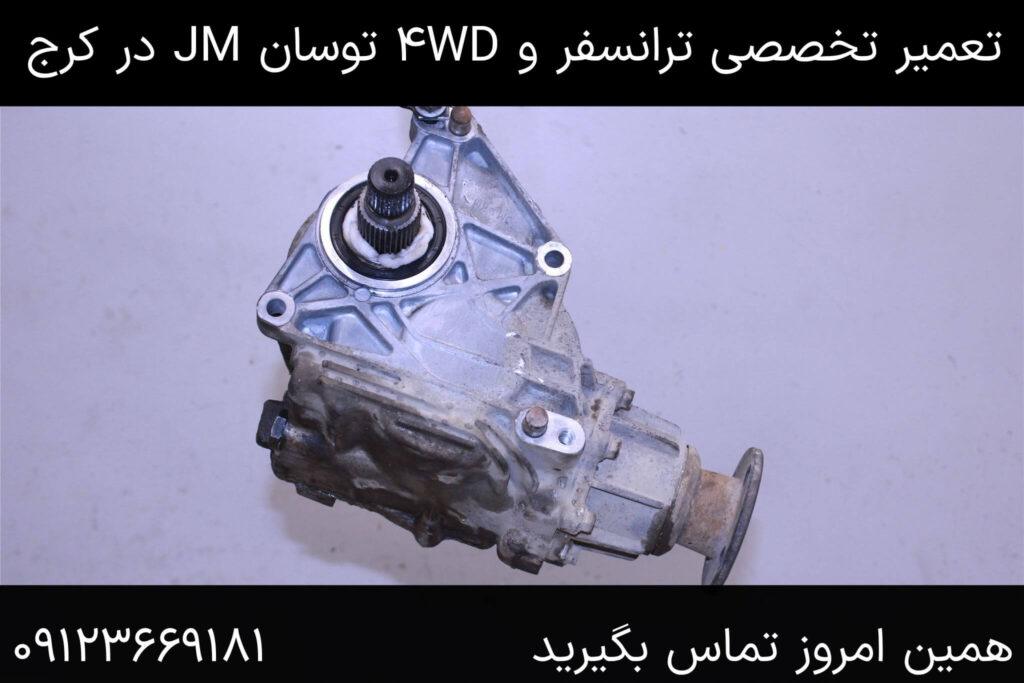تعمیر هوزینگ دیفرانسیل و هزارخاری ترانسفر توسان 2.7 JM در کرج