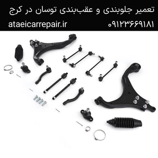 ناپایداری ماشین در پیچ - تعمیر عقب‌بندی توسان ۲.۷ JM در کرج