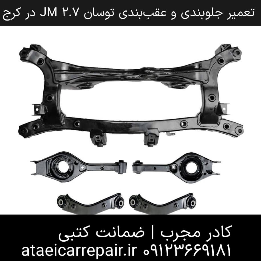 قطعات جلوبندی و عقب‌بندی توسان ۲.۷ JM در کرج