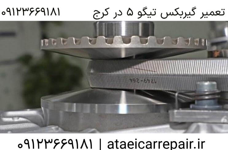 گیربکس CVT19 تیگو ۵ در کرج - تعمیرگاه عطائی