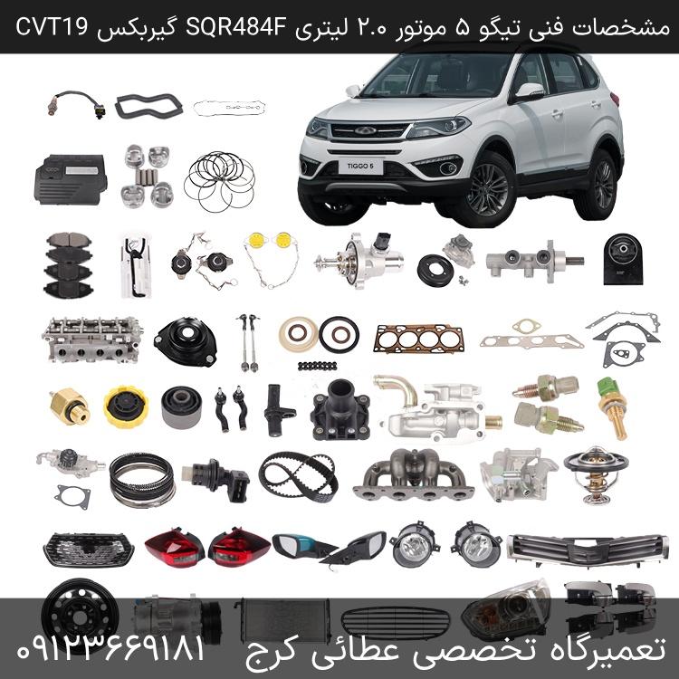 مشخصات فنی و ابعاد بدنه تیگو ۵