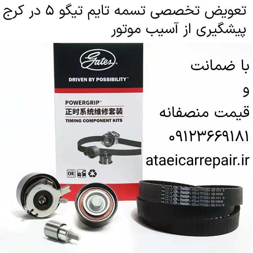 تعویض تخصصی تسمه تایم تیگو ۵ در کرج