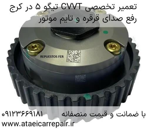 تعویض سی وی تی تیگو ۵ در کرج