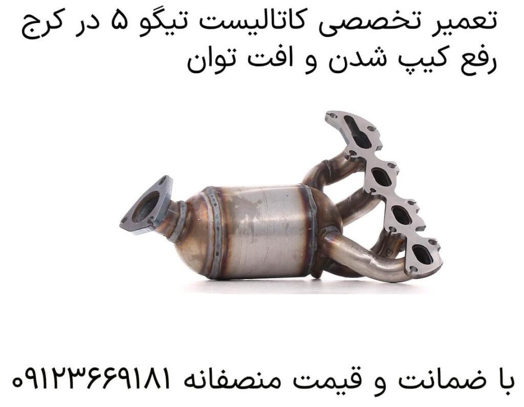 تعمیر تخصصی کاتالیست تیگو ۵ در کرج