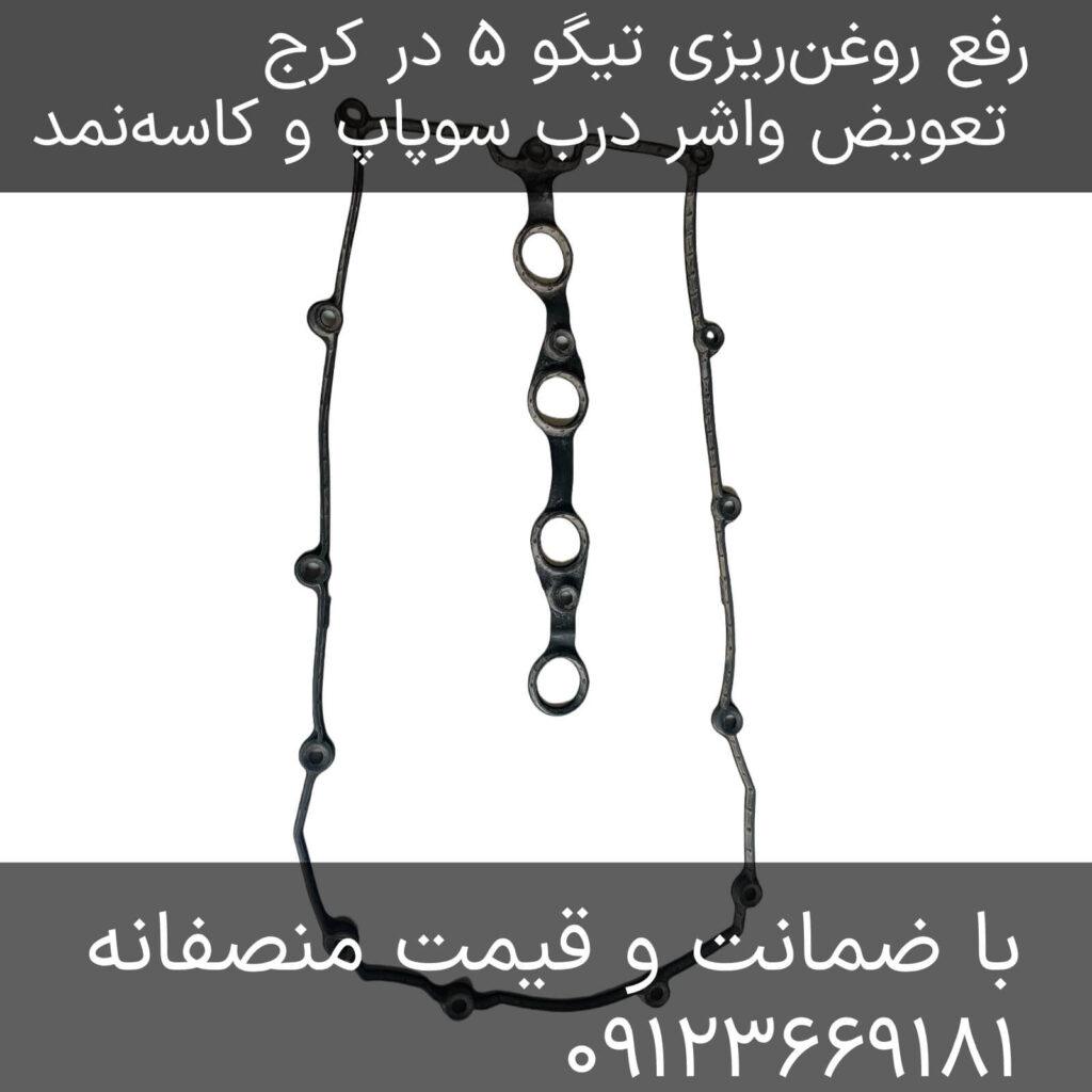 رفع روغنریزی درب سوپاپ و کاسهنمد تیگو ۵ در کرج