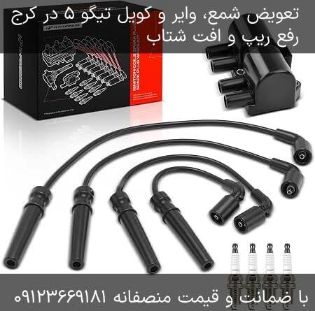 تعمیر شمع، وایر و کویل تیگو ۵ در کرج