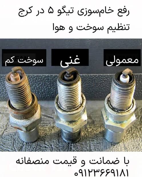 رفع خامسوزی تیگو ۵ در کرج