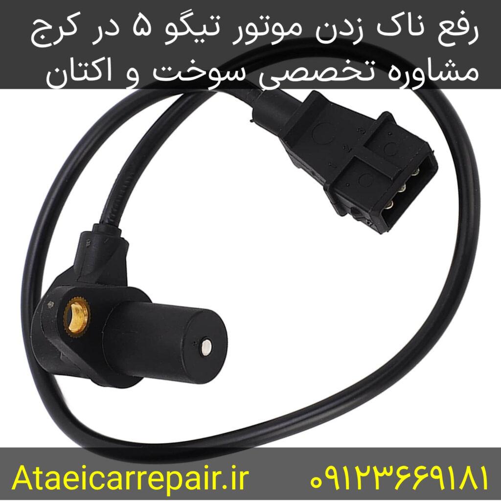 مشاوره تخصصی سوخت و اکتان برای رفع ناک زدن موتور تیگو ۵ - تعمیرگاه عطائی