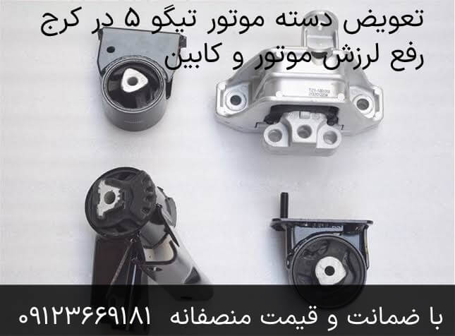 رفع لرزش موتور و کابین تیگو ۵ با تعویض دستهموتور - تعمیرگاه عطائی