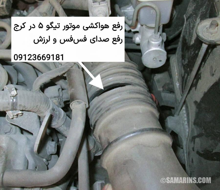 رفع هواکشی موتور تیگو ۵ در کرج