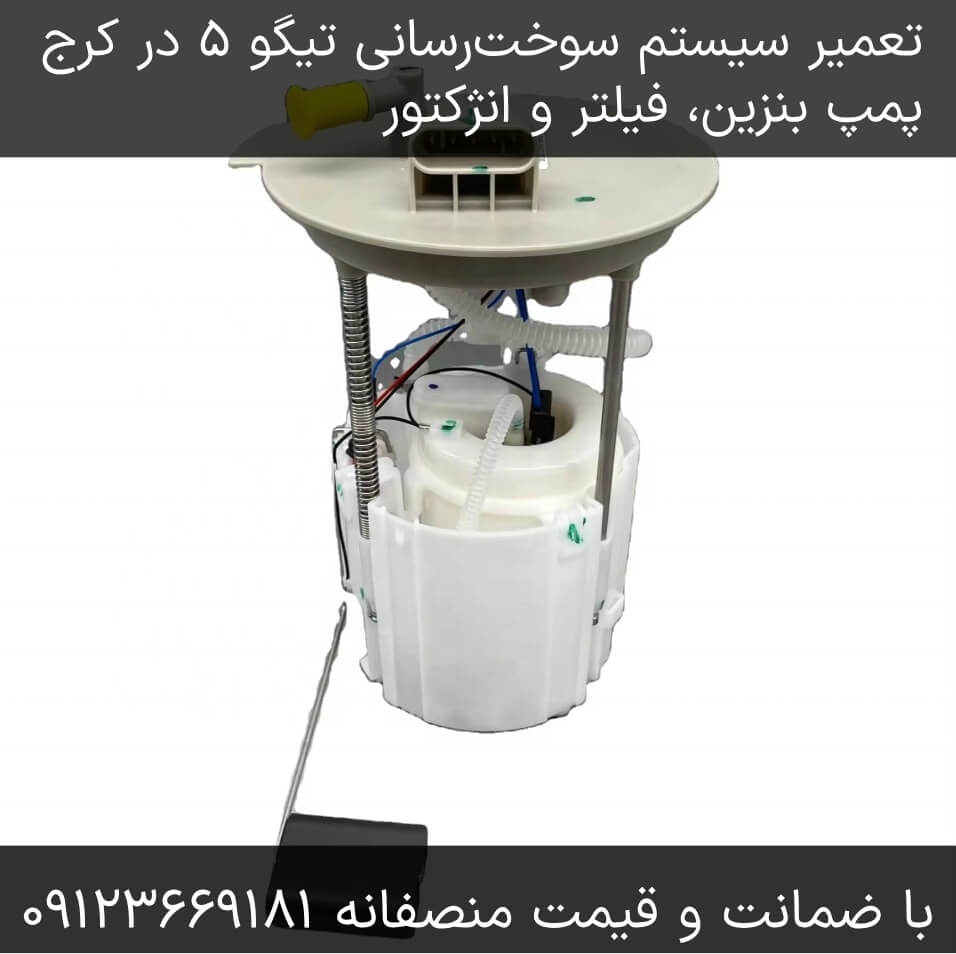 تعمیر سیستم سوخترسانی تیگو ۵ در کرج
