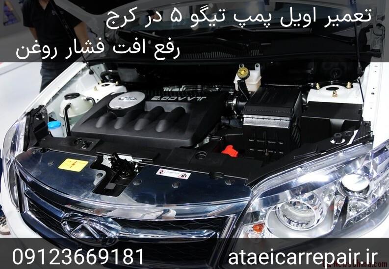 تعمیر و تعویض اویل پمپ و افت فشار تیگو ۵