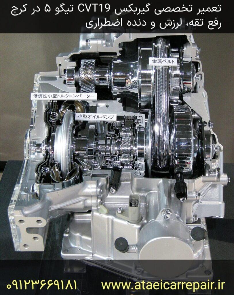 تعمیر تخصصی گیربکس CVT19 تیگو ۵ در کرج