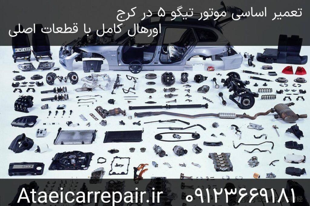 تعمیر اساسی موتور تیگو ۵ در کرج