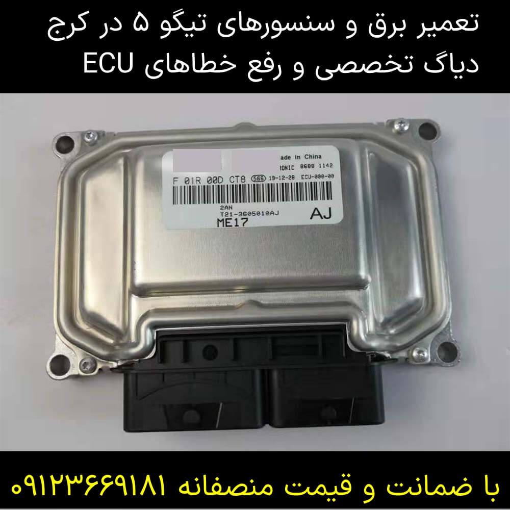 تعمیر برق و ایسیو و سنسورهای تیگو ۵ در کرج