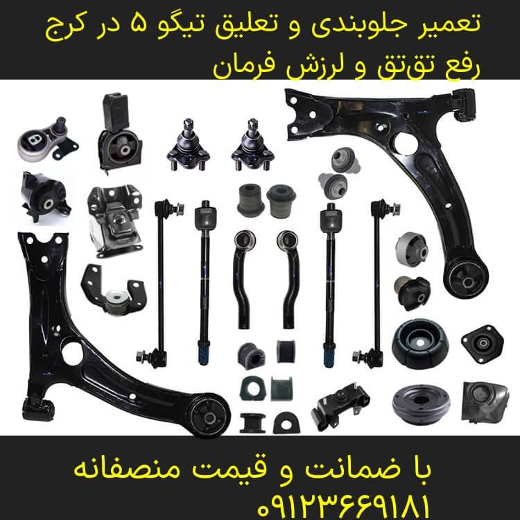 تعمیر جلوبندی و تعلیق تیگو ۵ در کرج