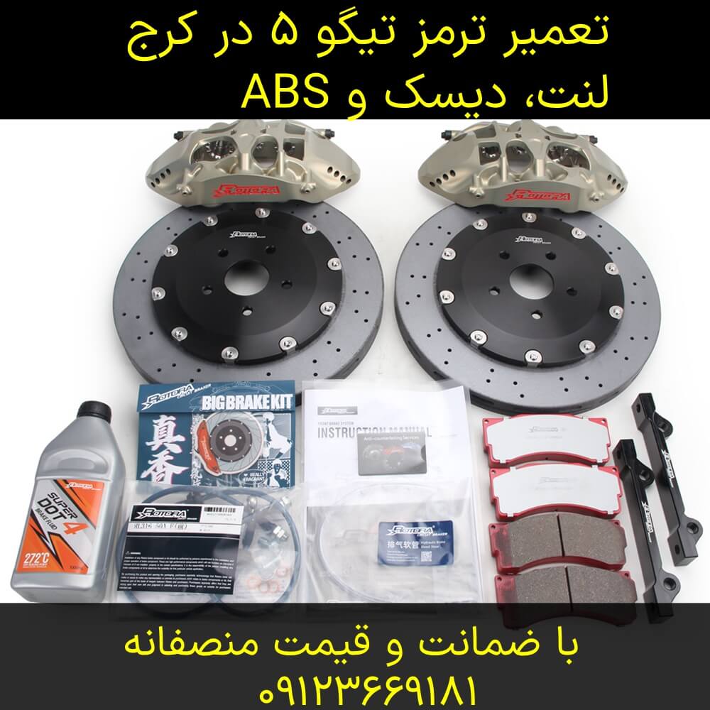 تعویض لنت و دیسک تیگو ۵ در کرج