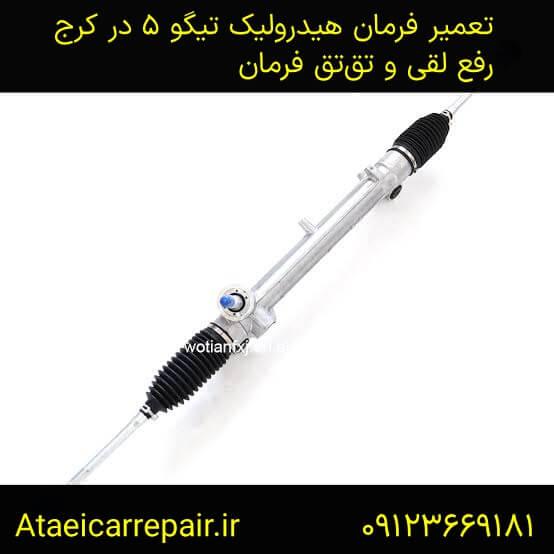 تعمیر جعبه فرمان تیگو ۵ در کرج