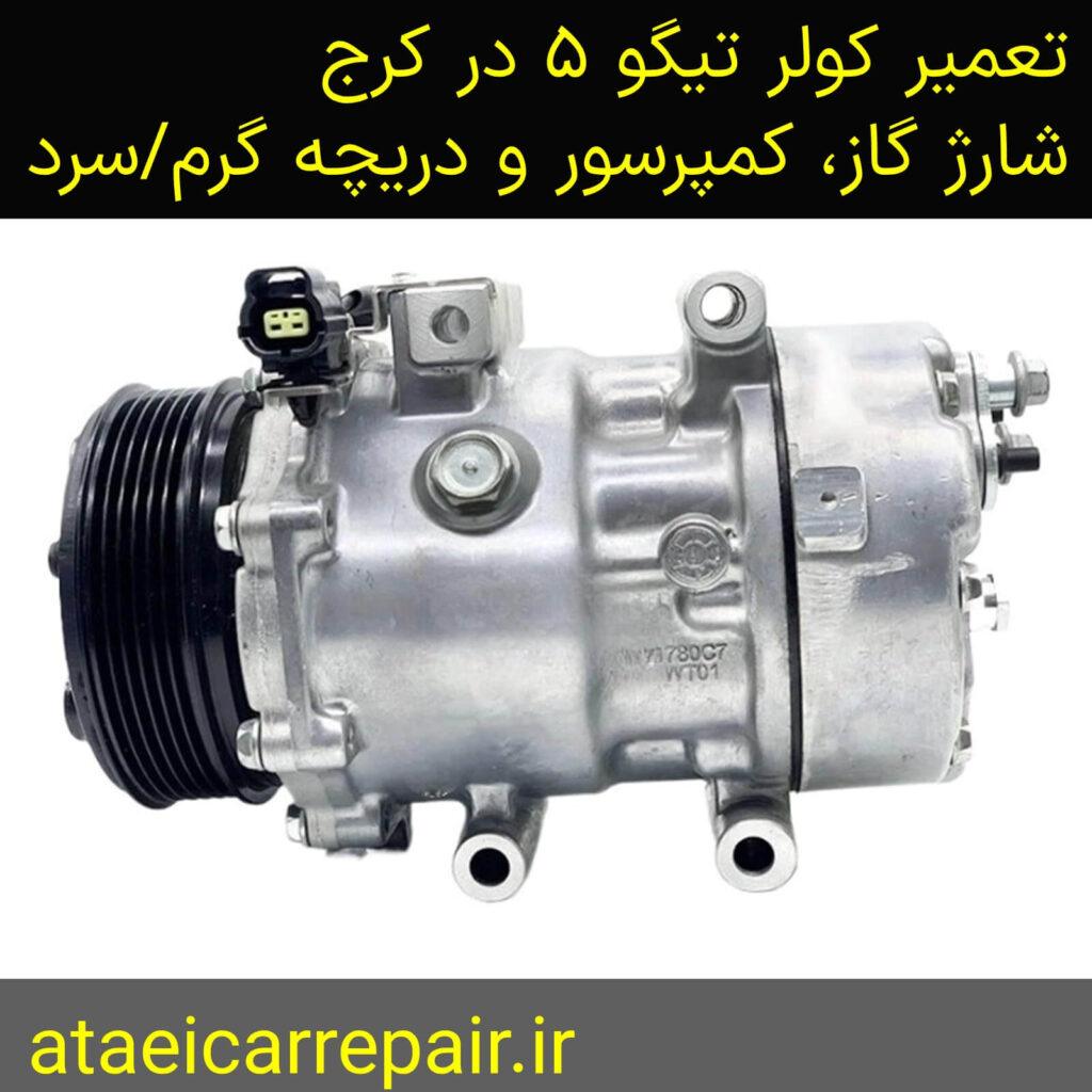 تعمیر کولر و گاز کولر تیگو ۵ در کرج