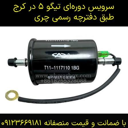 سرویس دوره ای فیلتر بنزین تیگو ۵