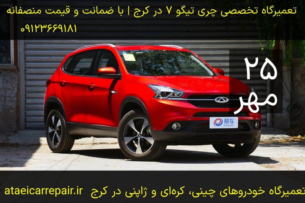 تعمیرگاه تخصصی چری تیگو ۷ در کرج