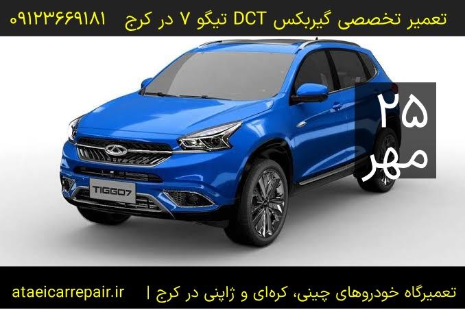 تعمیر گیربکس DCT تیگو ۷ در کرج