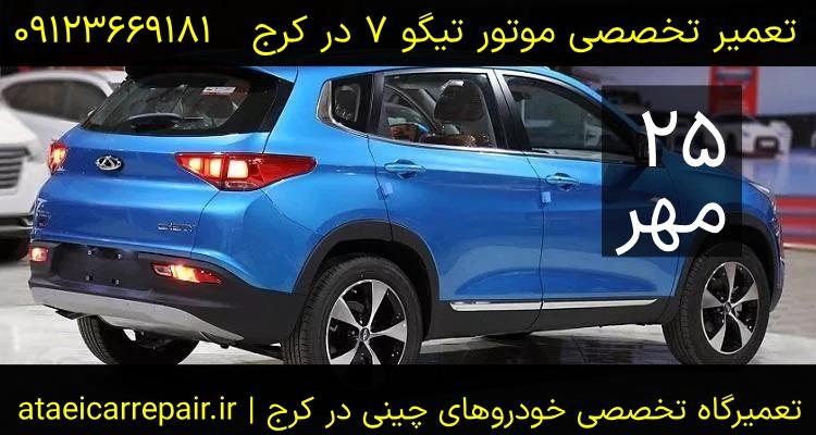 تعمیر موتور تیگو ۷ در کرج