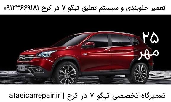 تعمیر جلوبندی و سیستم تعلیق تیگو ۷ در کرج