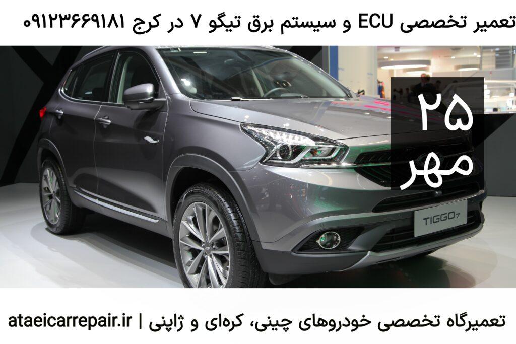 تعمیر برق تیگو ۷ در کرج