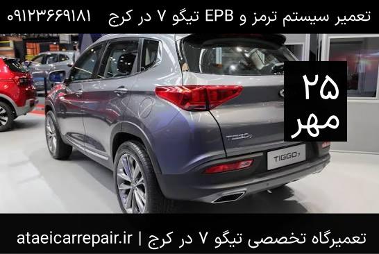 تعمیر ترمز و EPB تیگو ۷