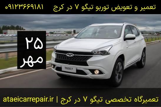 تعمیر و تعویض توربو تیگو ۷ در کرج