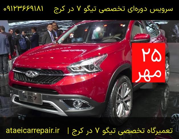 سرویس دوره ای تیگو ۷