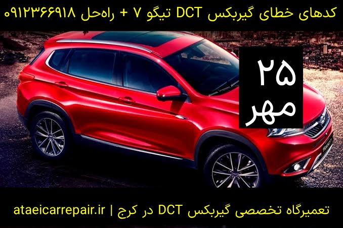 کدهای خطای گیربکس DCT تیگو ۷