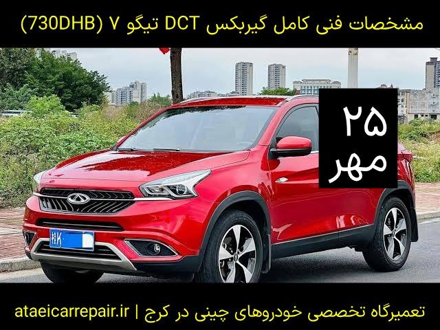 مشخصات فنی گیربکس dct تیگو ۷