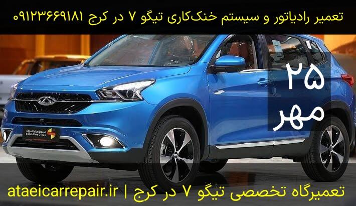 تعمیر رادیاتور و سیستم خنک‌کاری تیگو ۷ در کرج