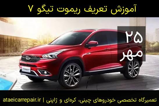 اموزش تعریف ریموت تیگو ۷