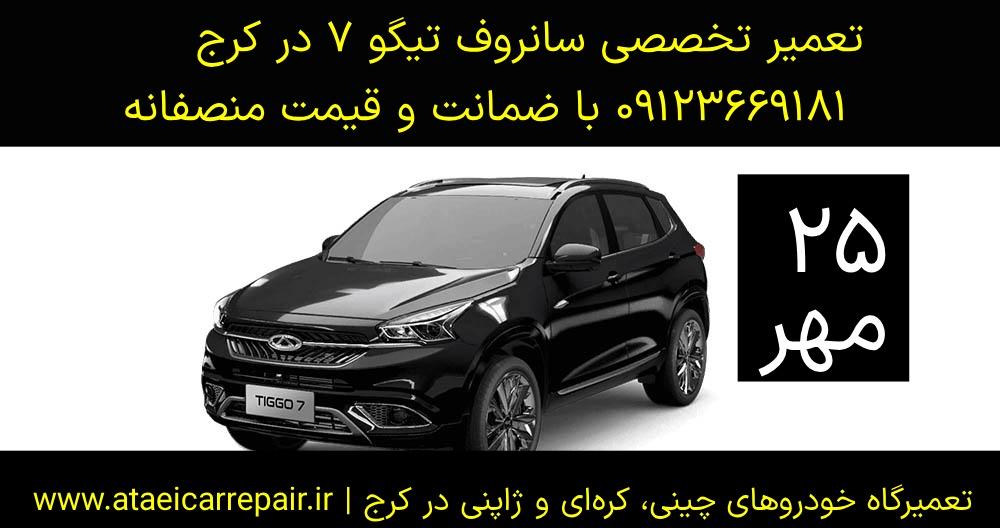 تعمیر سانروف تیگو ۷ در کرج
